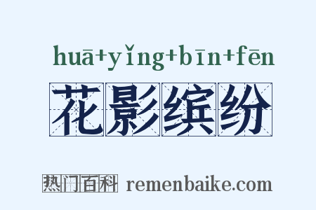 花影缤纷是什么意思的图片